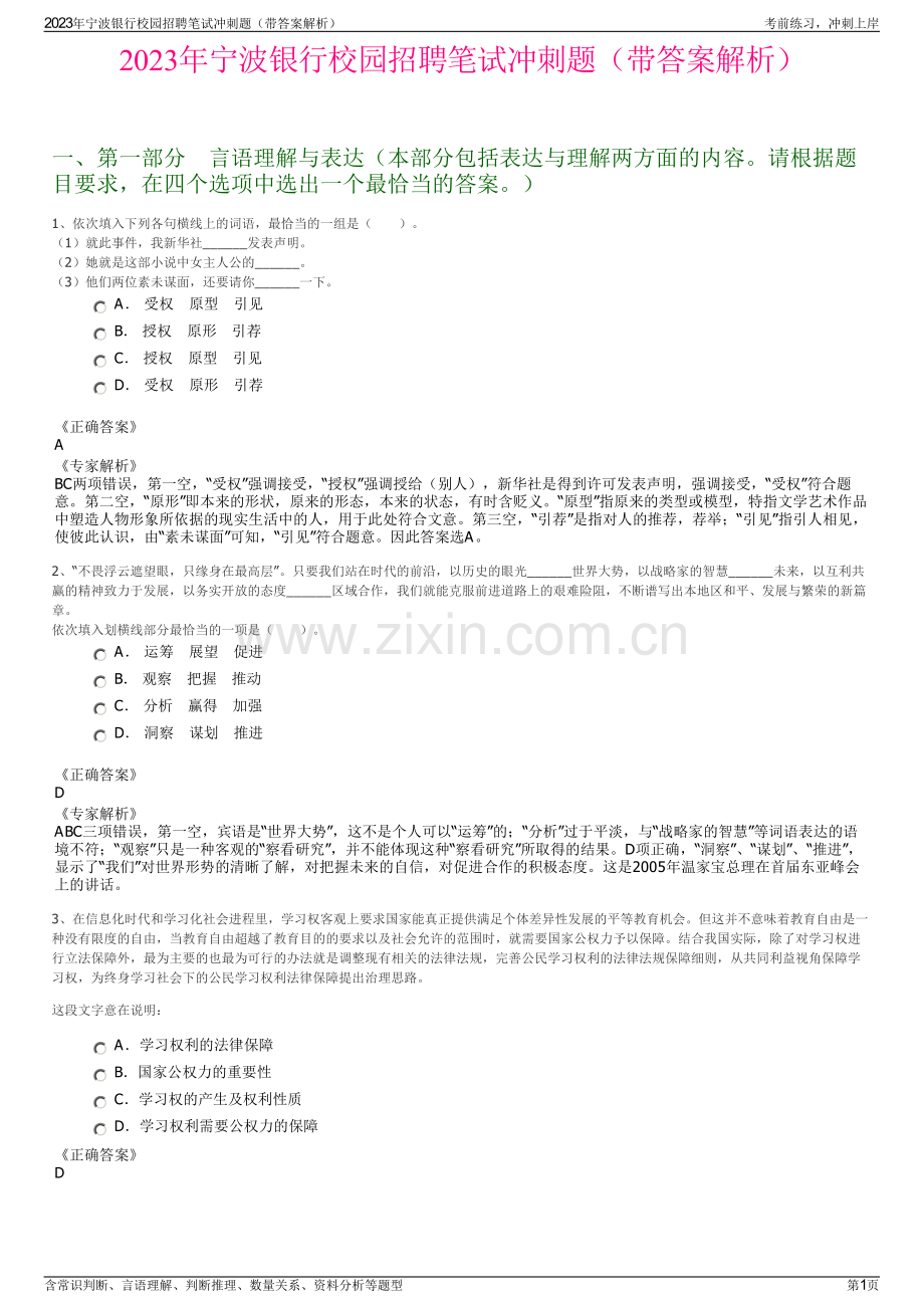 2023年宁波银行校园招聘笔试冲刺题（带答案解析）.pdf_第1页