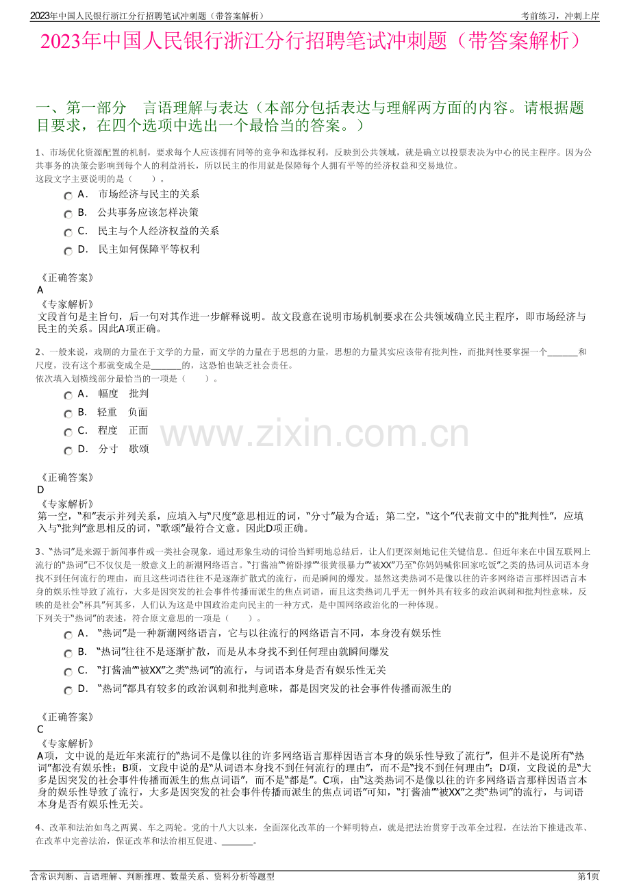 2023年中国人民银行浙江分行招聘笔试冲刺题（带答案解析）.pdf_第1页