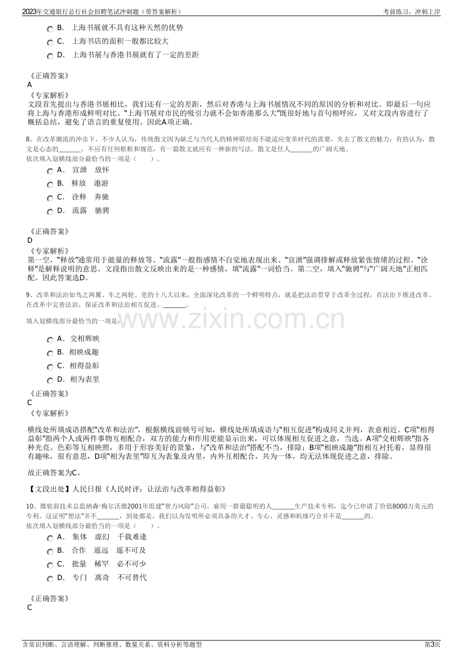 2023年交通银行总行社会招聘笔试冲刺题（带答案解析）.pdf_第3页