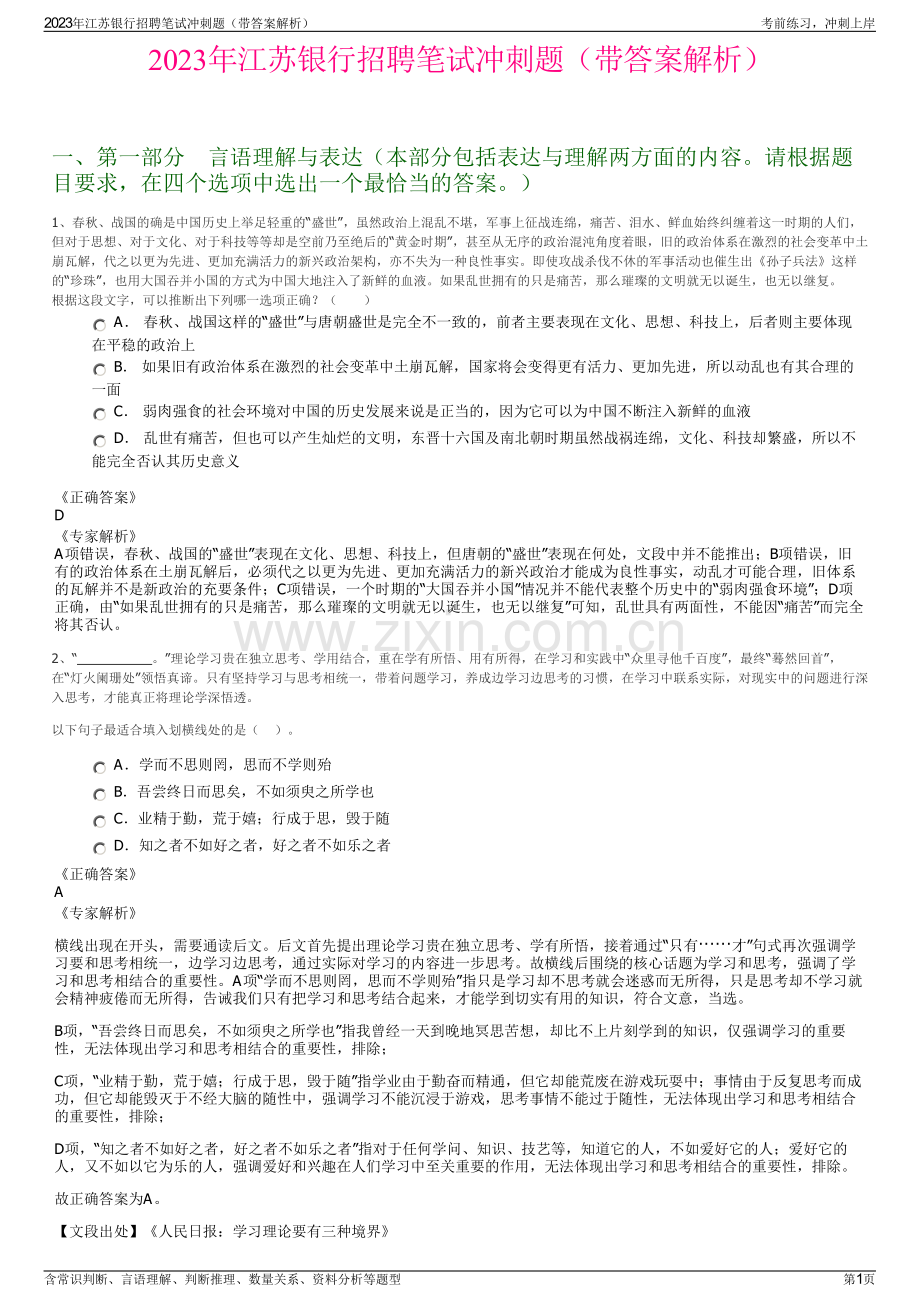 2023年江苏银行招聘笔试冲刺题（带答案解析）.pdf_第1页