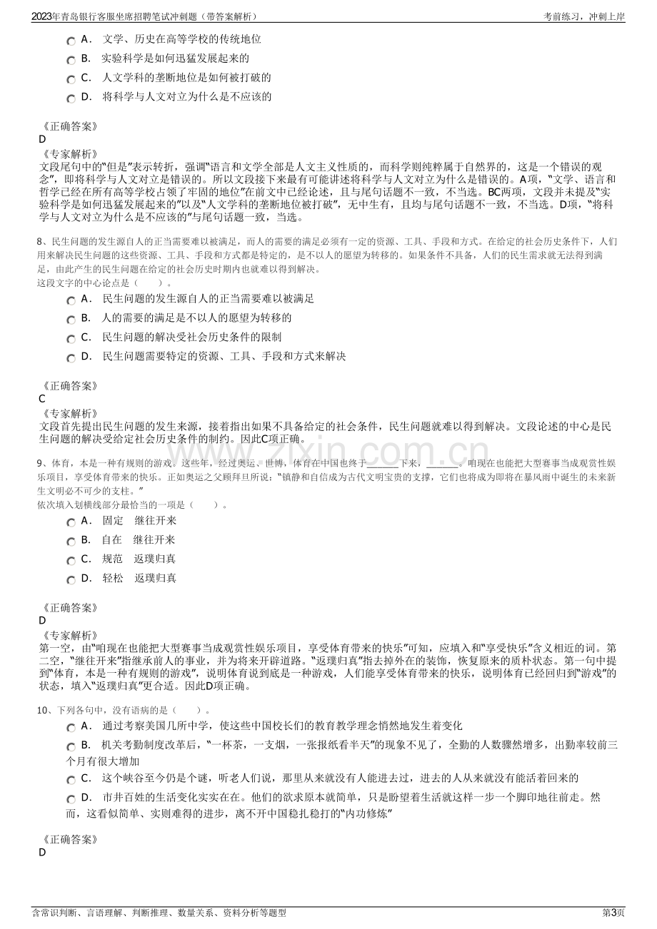 2023年青岛银行客服坐席招聘笔试冲刺题（带答案解析）.pdf_第3页