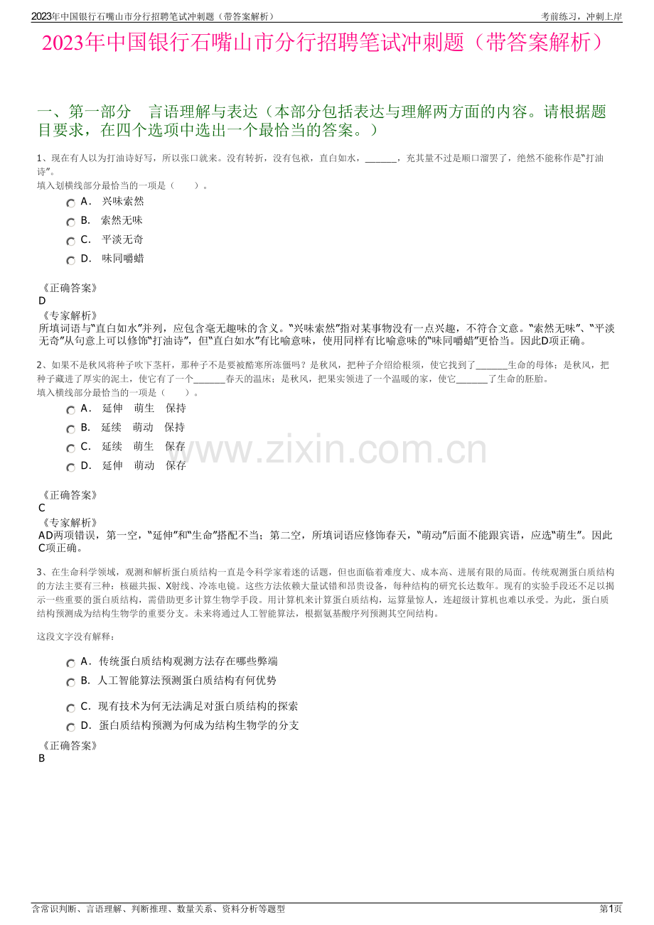 2023年中国银行石嘴山市分行招聘笔试冲刺题（带答案解析）.pdf_第1页