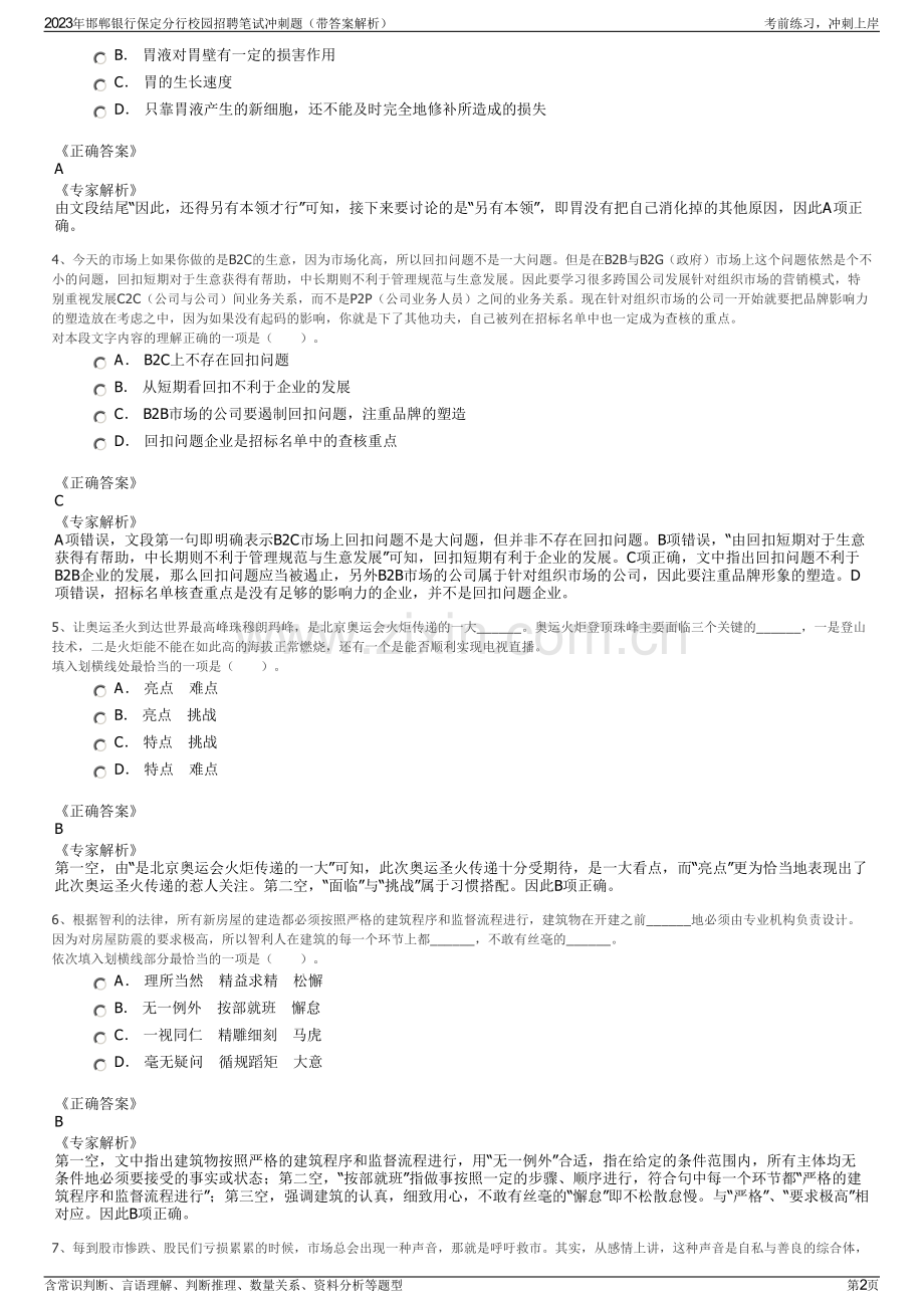 2023年邯郸银行保定分行校园招聘笔试冲刺题（带答案解析）.pdf_第2页