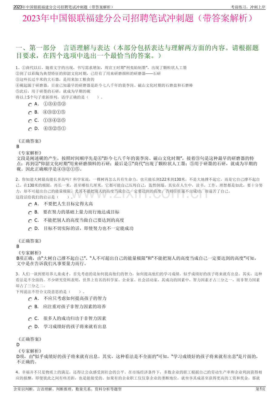 2023年中国银联福建分公司招聘笔试冲刺题（带答案解析）.pdf_第1页