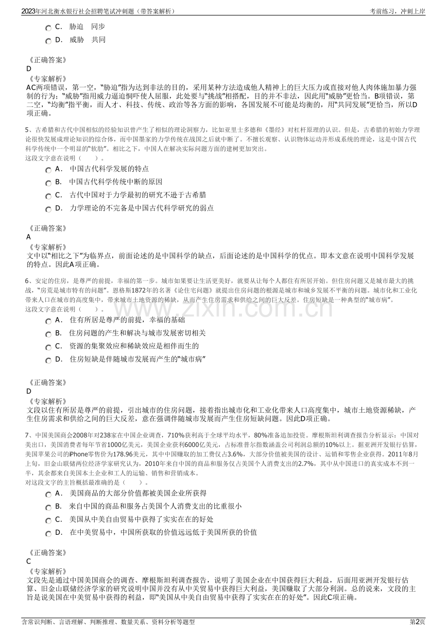 2023年河北衡水银行社会招聘笔试冲刺题（带答案解析）.pdf_第2页