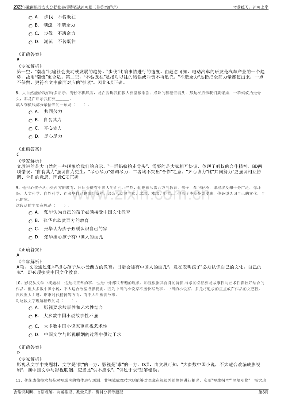 2023年徽商银行安庆分行社会招聘笔试冲刺题（带答案解析）.pdf_第3页