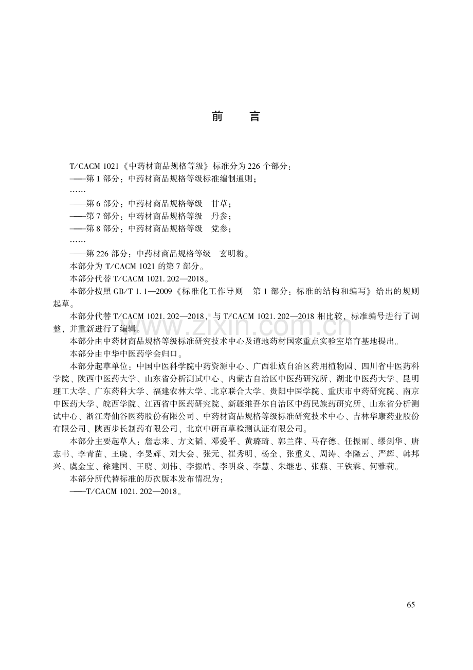 T∕CACM 1021.7-2018 中药材商品规格等级 丹参-（高清版）.pdf_第3页