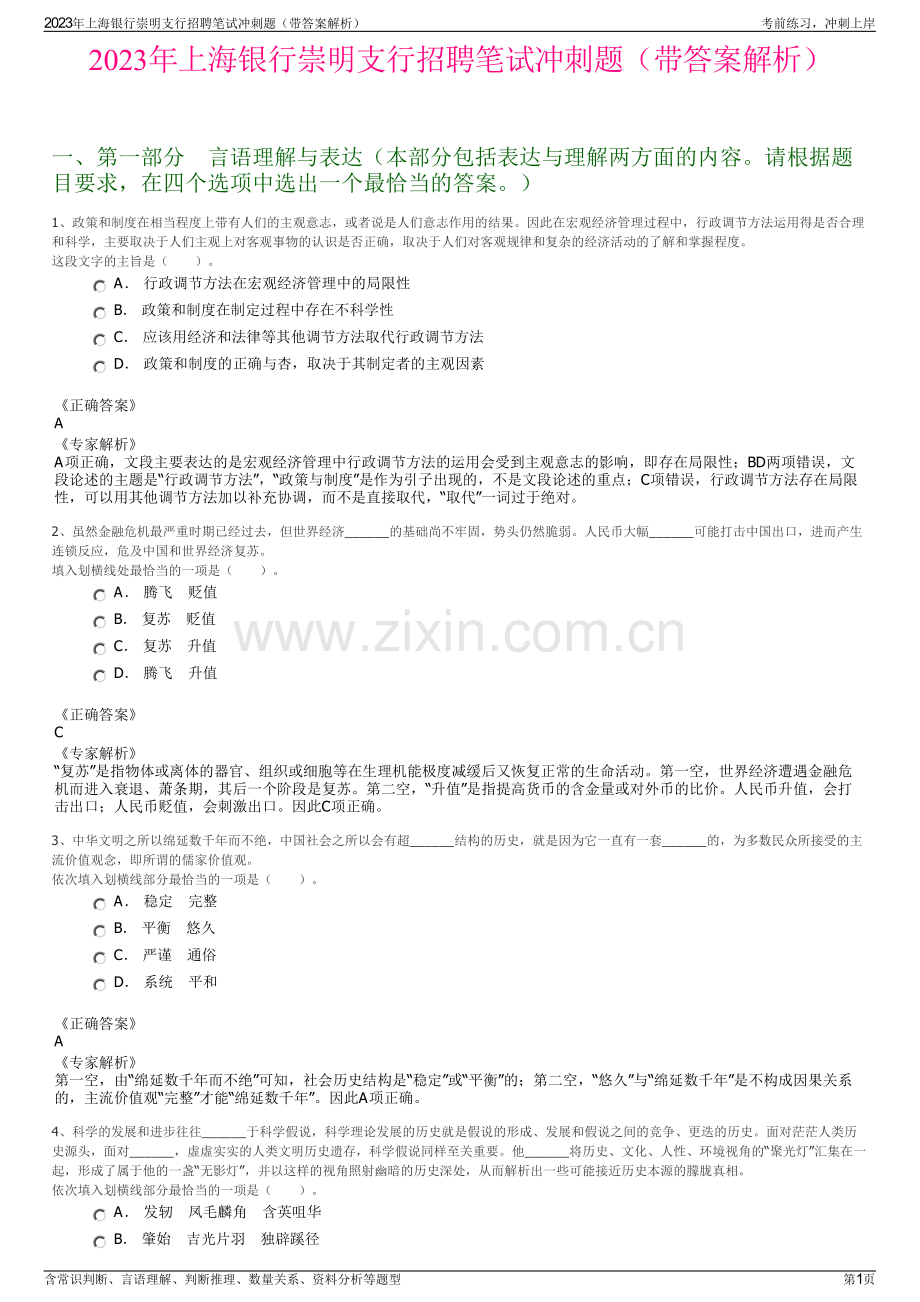 2023年上海银行崇明支行招聘笔试冲刺题（带答案解析）.pdf_第1页