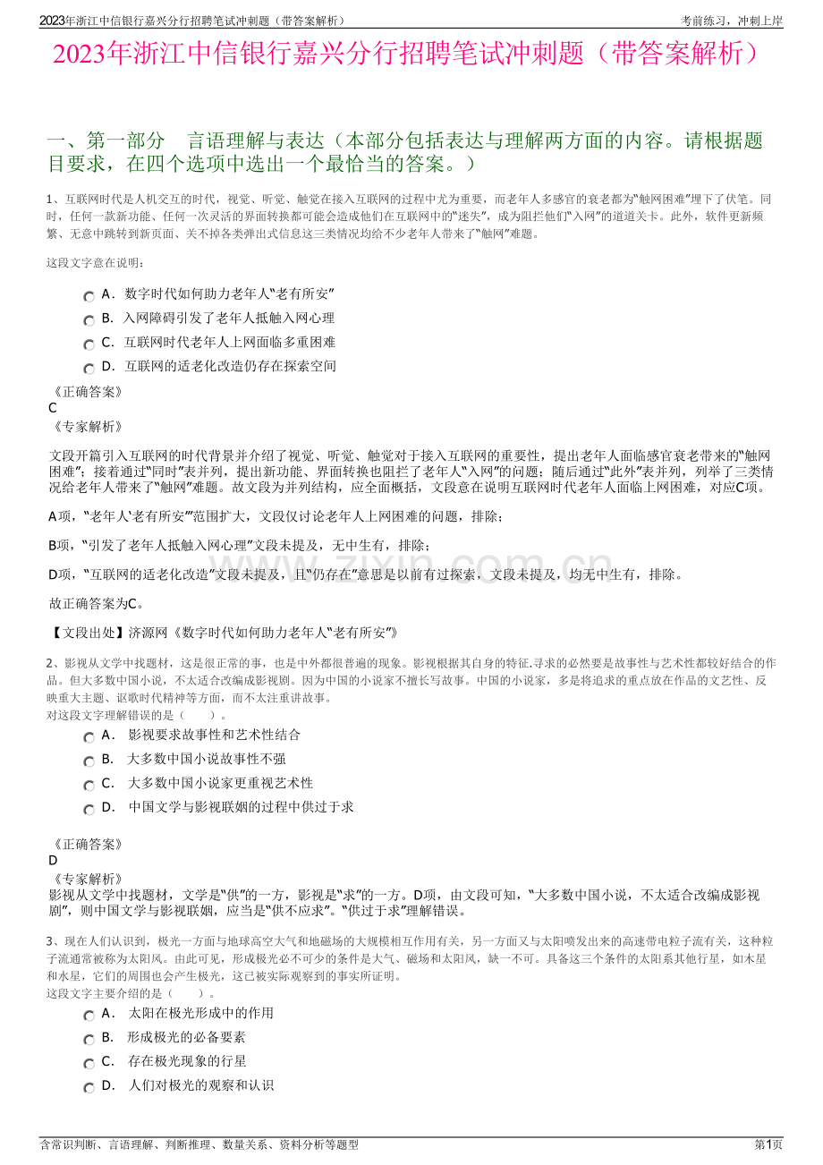 2023年浙江中信银行嘉兴分行招聘笔试冲刺题（带答案解析）.pdf_第1页