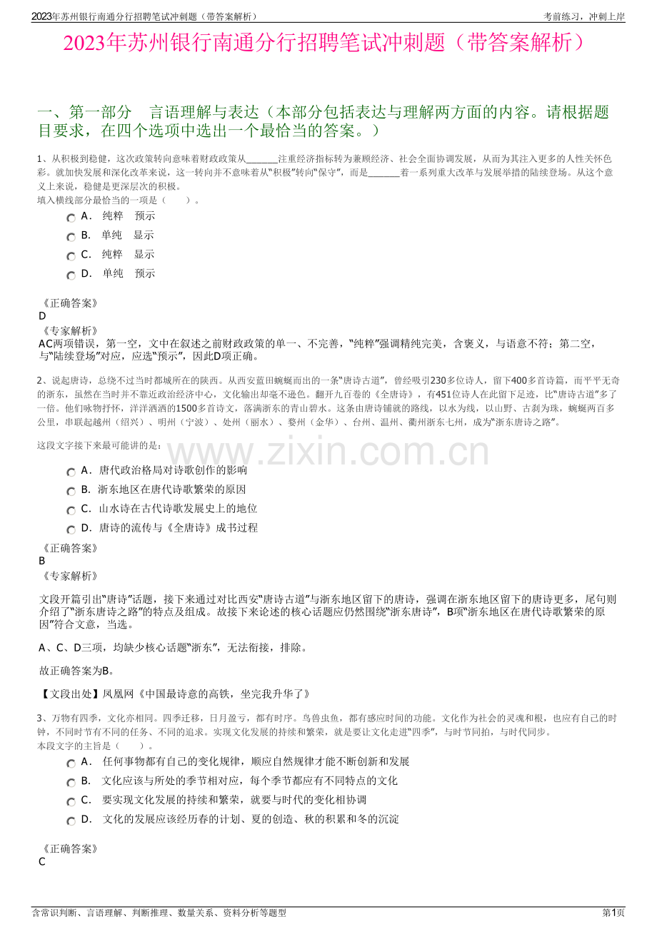 2023年苏州银行南通分行招聘笔试冲刺题（带答案解析）.pdf_第1页