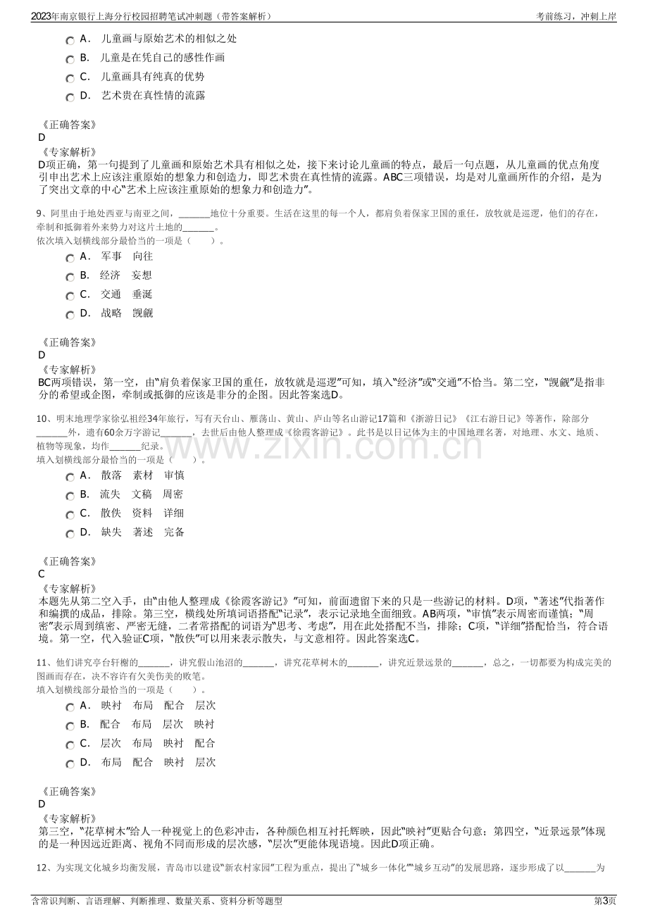 2023年南京银行上海分行校园招聘笔试冲刺题（带答案解析）.pdf_第3页