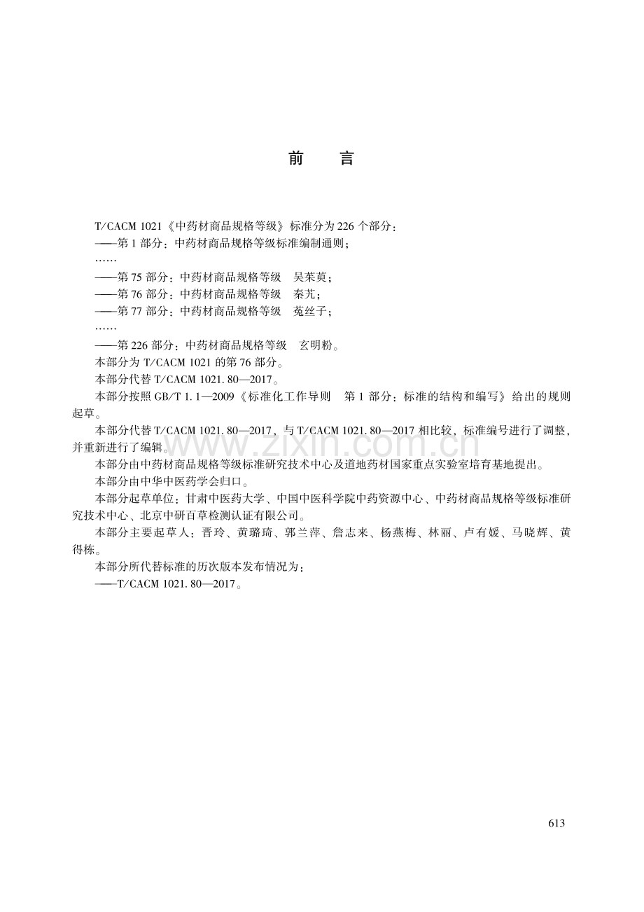 T∕CACM 1021.76-2018 中药材商品规格等级 秦艽-（高清版）.pdf_第3页