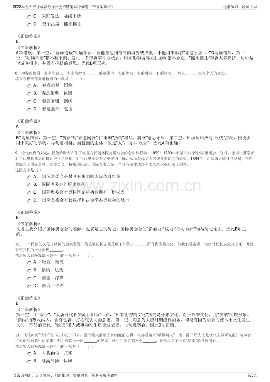 2023年光大银行成都分行社会招聘笔试冲刺题（带答案解析）.pdf_第3页