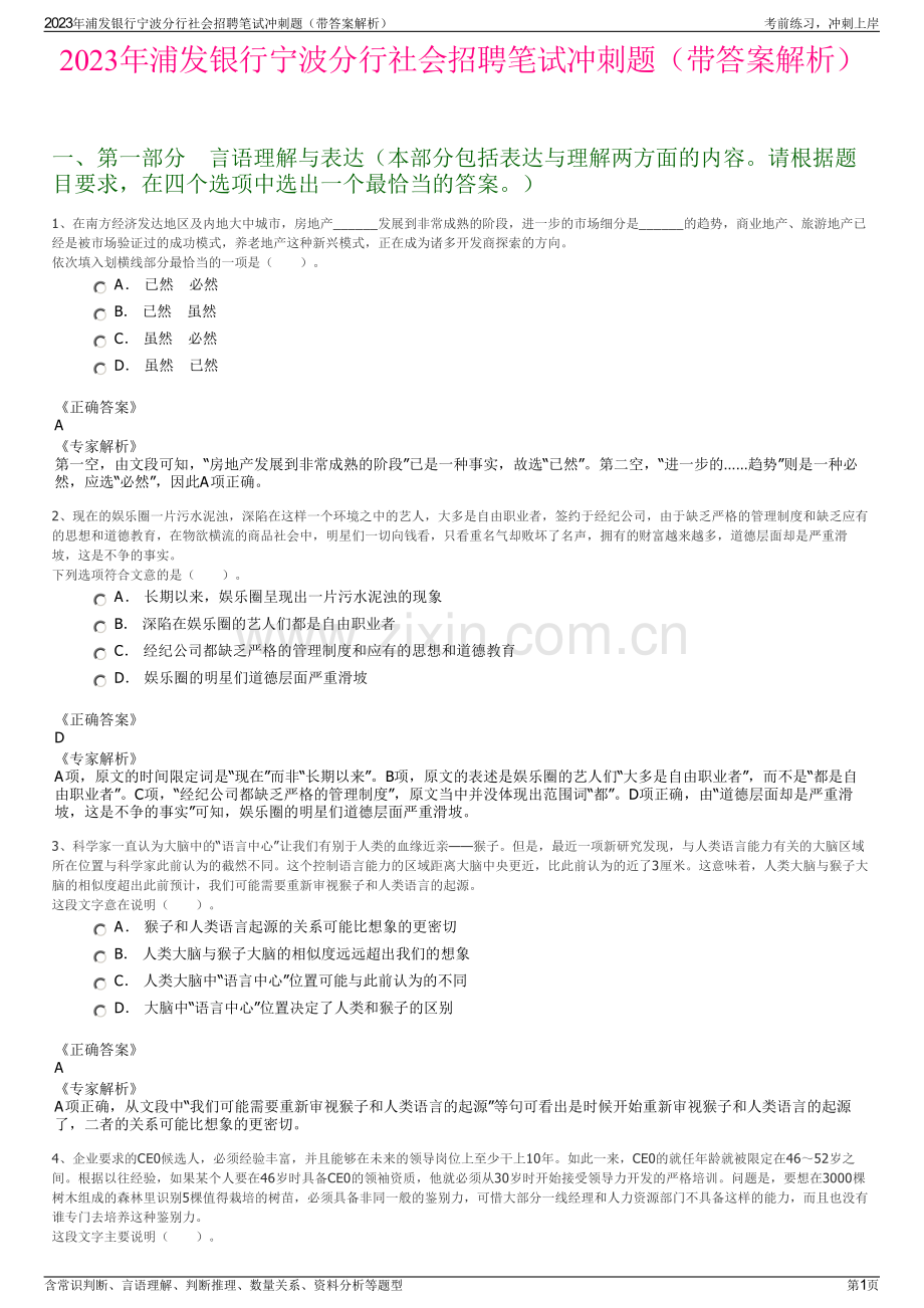 2023年浦发银行宁波分行社会招聘笔试冲刺题（带答案解析）.pdf_第1页