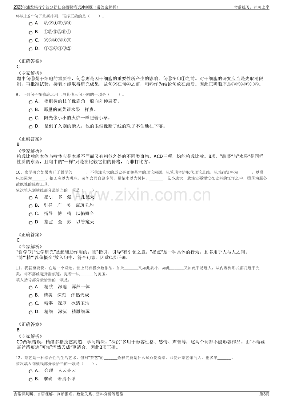 2023年浦发银行宁波分行社会招聘笔试冲刺题（带答案解析）.pdf_第3页