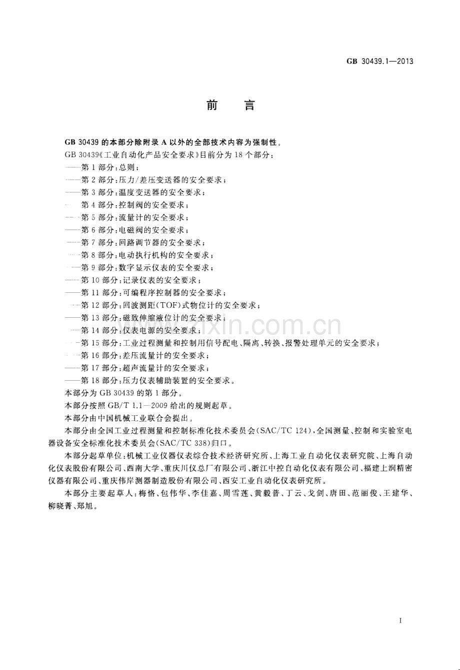 GB 30439.1-2013 工业自动化产品安全要求 第1部分：总则.pdf_第2页