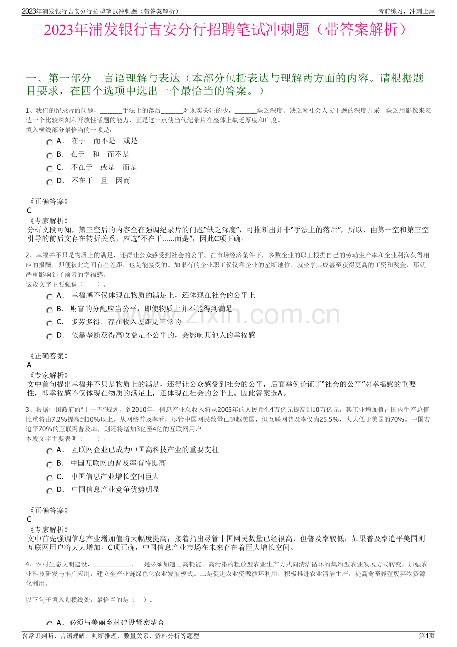 2023年浦发银行吉安分行招聘笔试冲刺题（带答案解析）.pdf_第1页