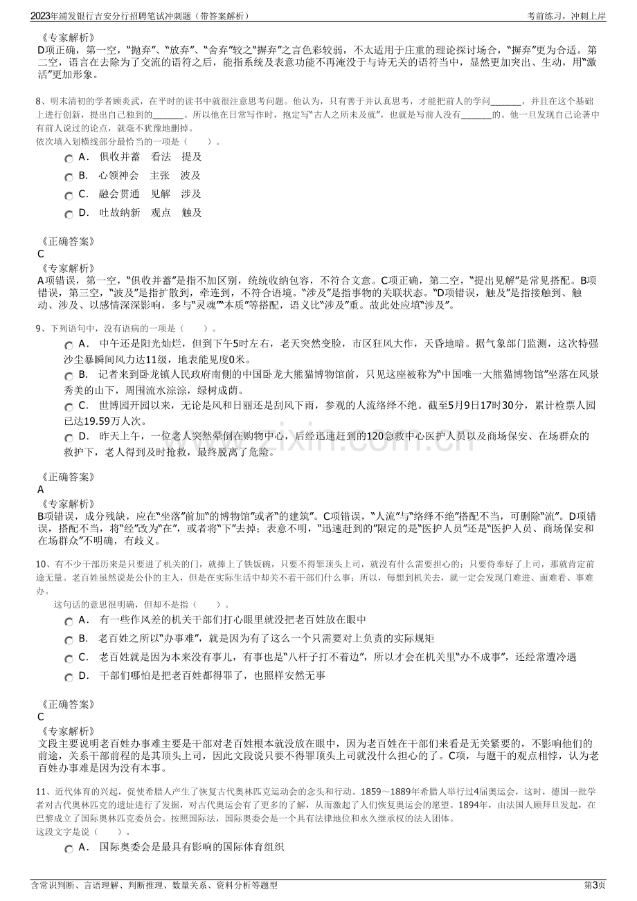 2023年浦发银行吉安分行招聘笔试冲刺题（带答案解析）.pdf_第3页