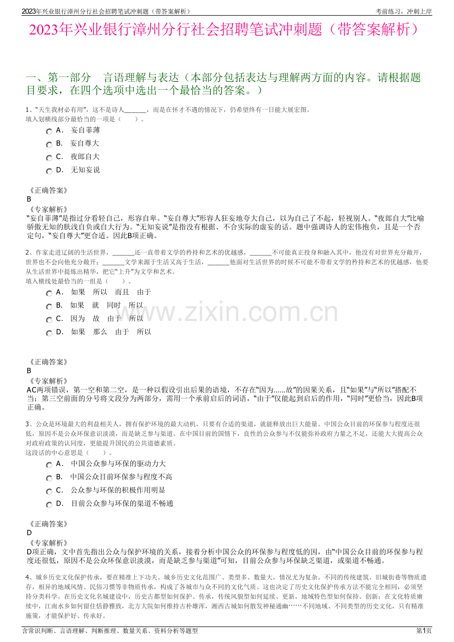 2023年兴业银行漳州分行社会招聘笔试冲刺题（带答案解析）.pdf_第1页