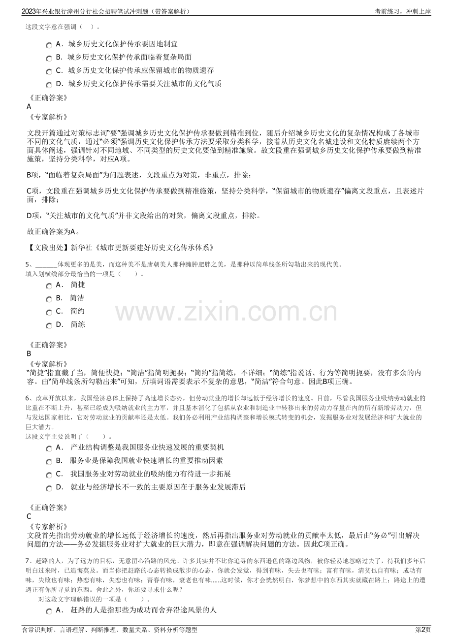 2023年兴业银行漳州分行社会招聘笔试冲刺题（带答案解析）.pdf_第2页