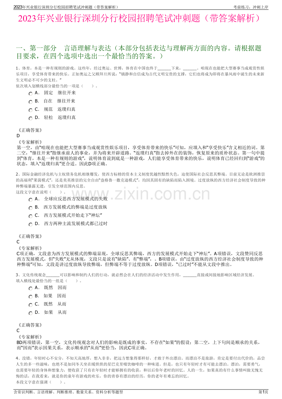 2023年兴业银行深圳分行校园招聘笔试冲刺题（带答案解析）.pdf_第1页