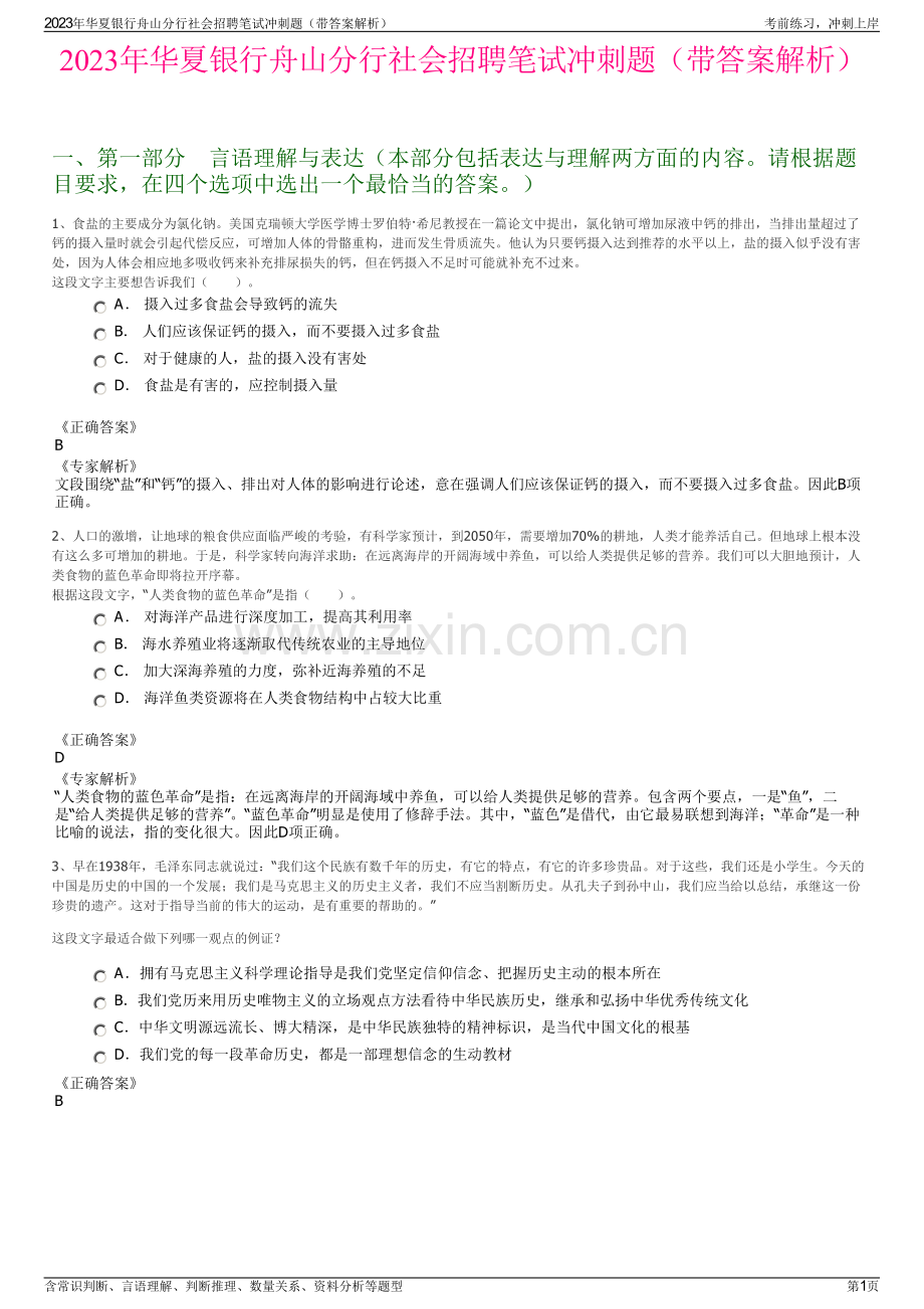 2023年华夏银行舟山分行社会招聘笔试冲刺题（带答案解析）.pdf_第1页