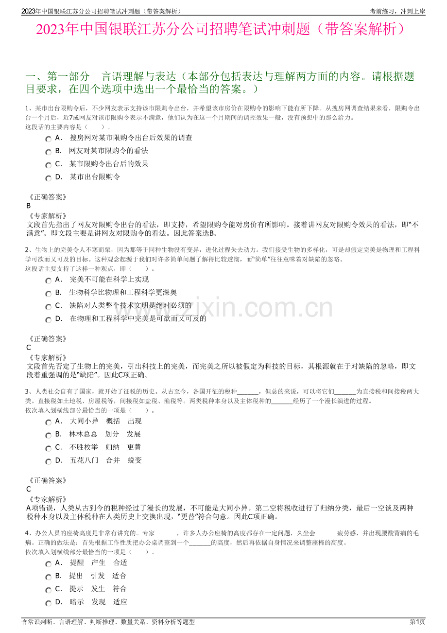 2023年中国银联江苏分公司招聘笔试冲刺题（带答案解析）.pdf_第1页