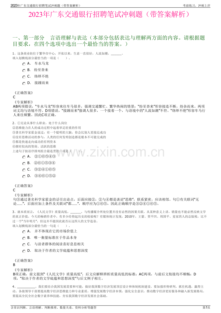 2023年广东交通银行招聘笔试冲刺题（带答案解析）.pdf_第1页