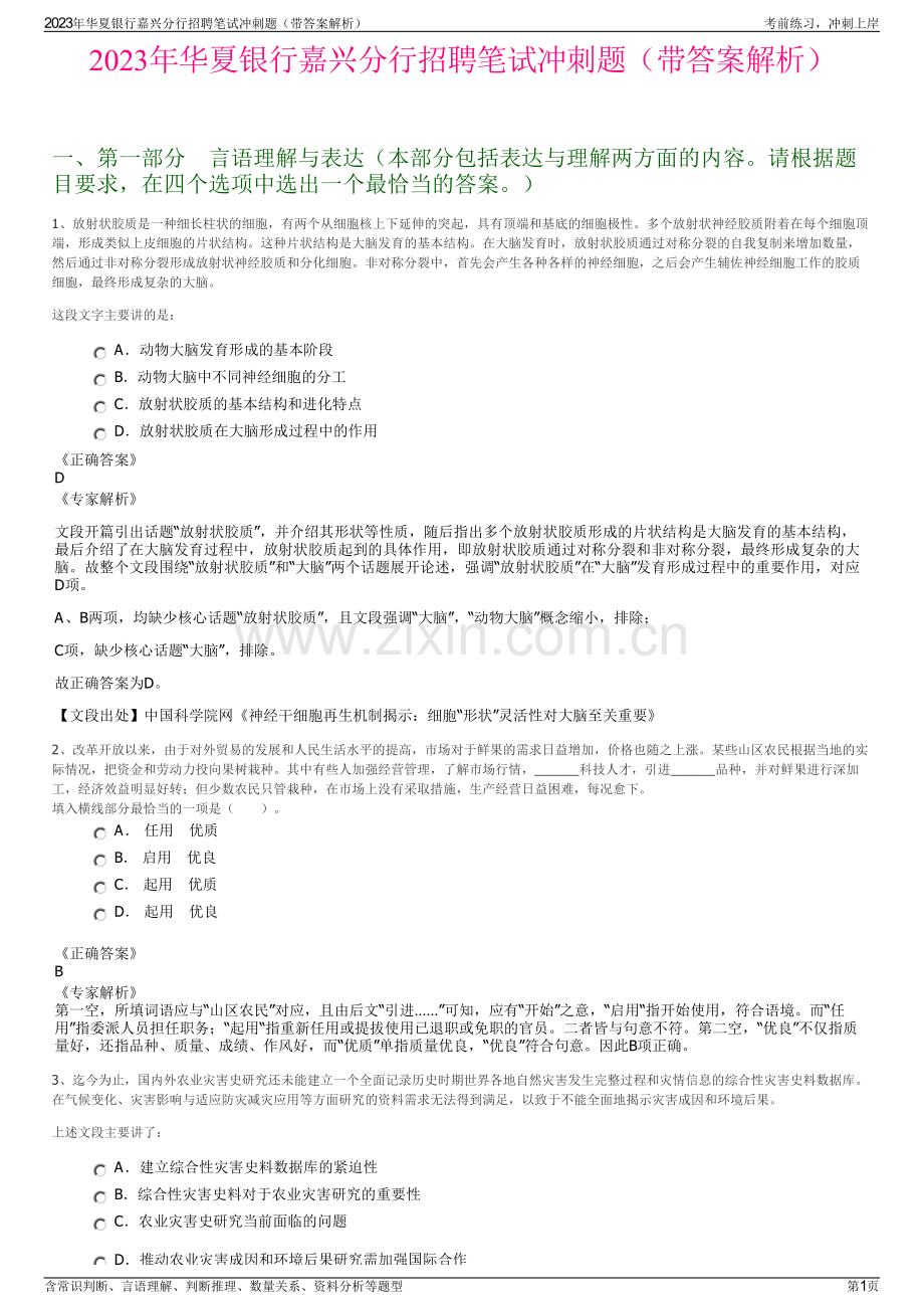 2023年华夏银行嘉兴分行招聘笔试冲刺题（带答案解析）.pdf_第1页