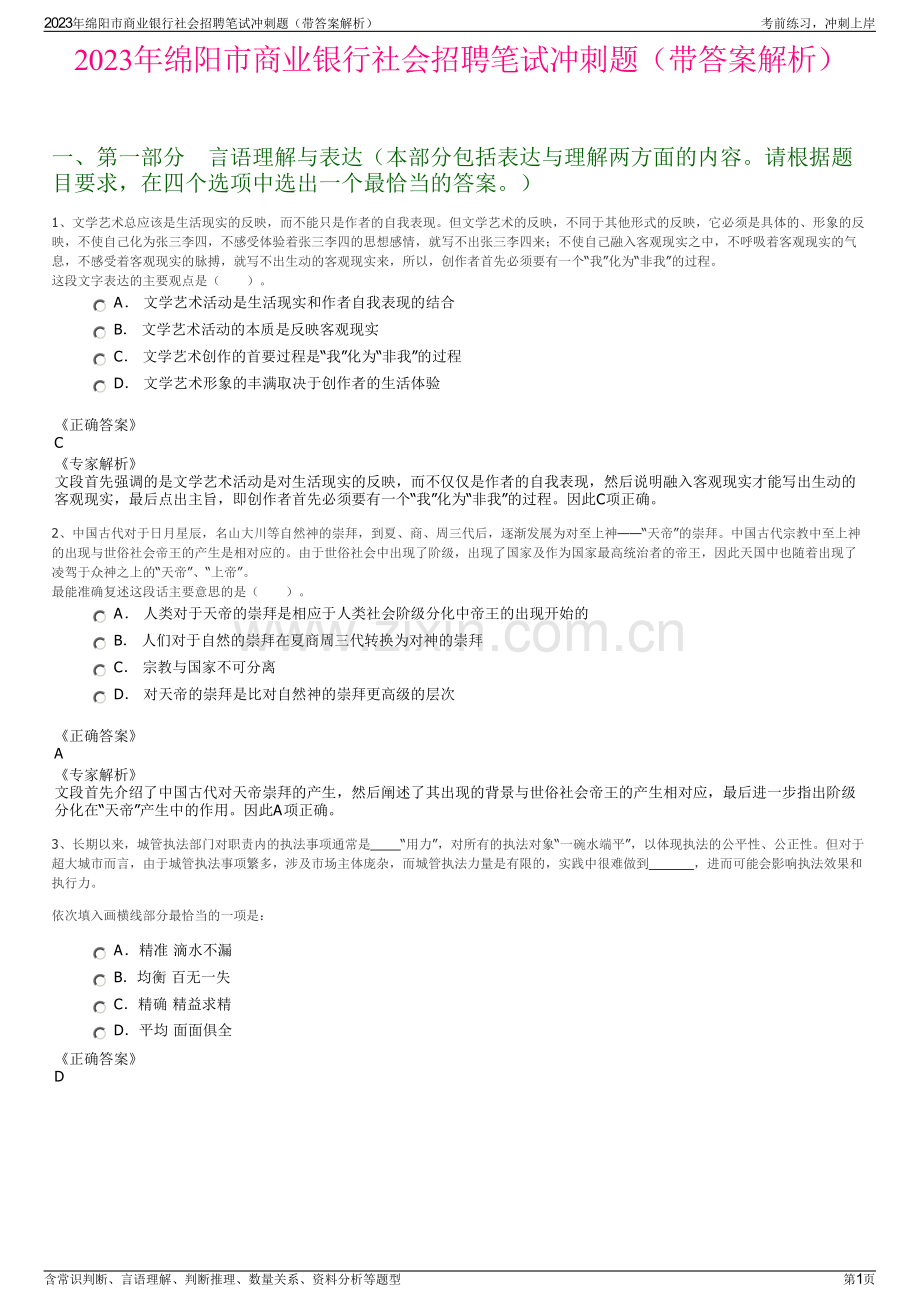 2023年绵阳市商业银行社会招聘笔试冲刺题（带答案解析）.pdf_第1页