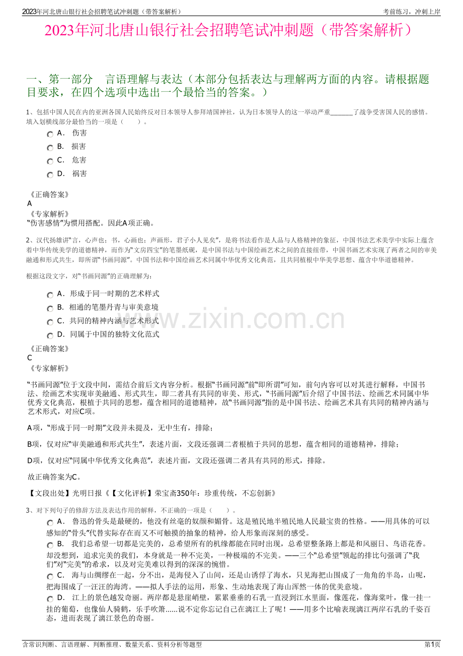 2023年河北唐山银行社会招聘笔试冲刺题（带答案解析）.pdf_第1页