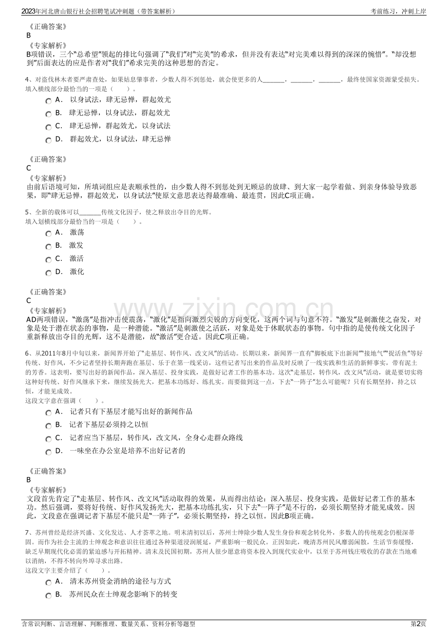 2023年河北唐山银行社会招聘笔试冲刺题（带答案解析）.pdf_第2页
