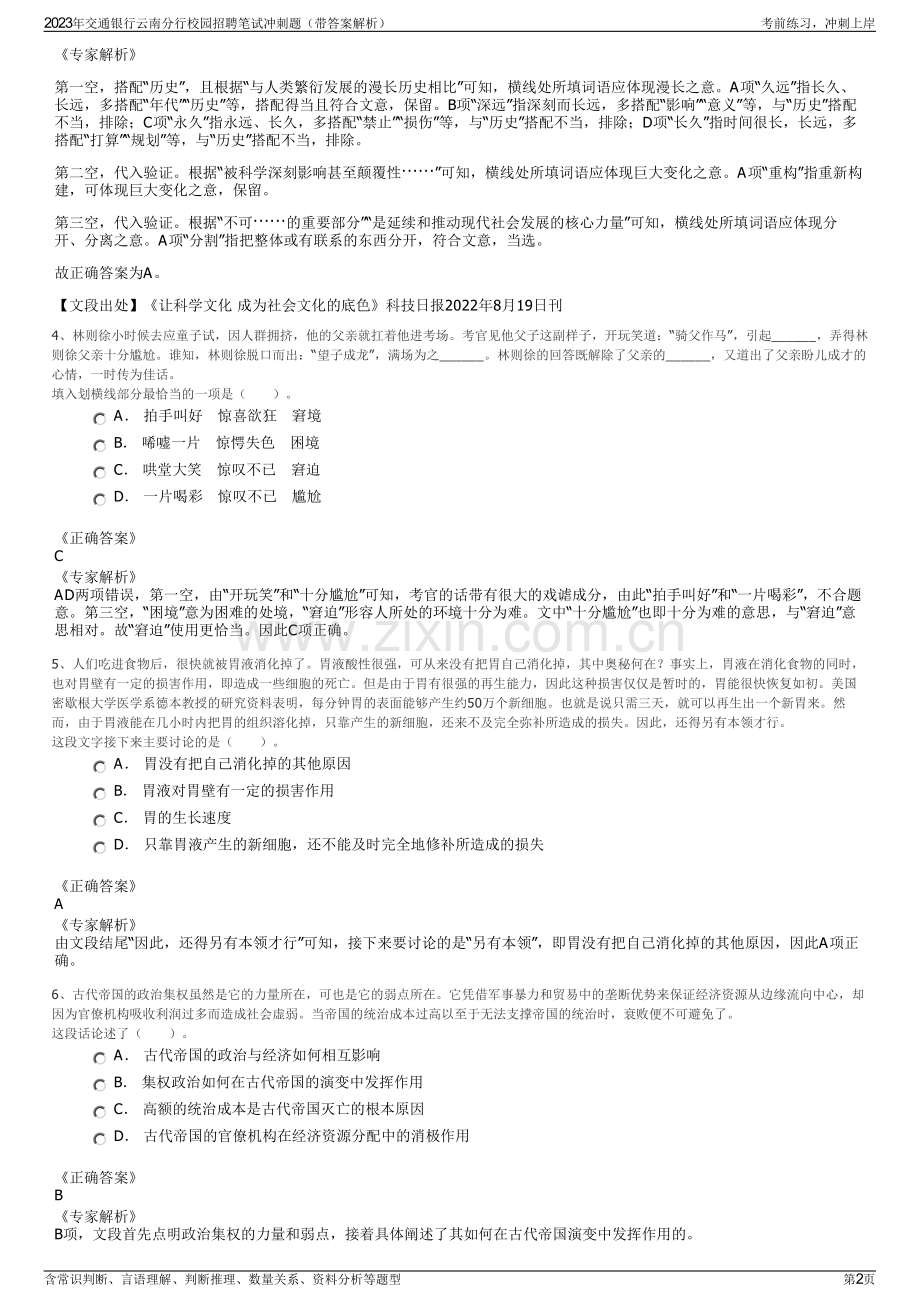 2023年交通银行云南分行校园招聘笔试冲刺题（带答案解析）.pdf_第2页