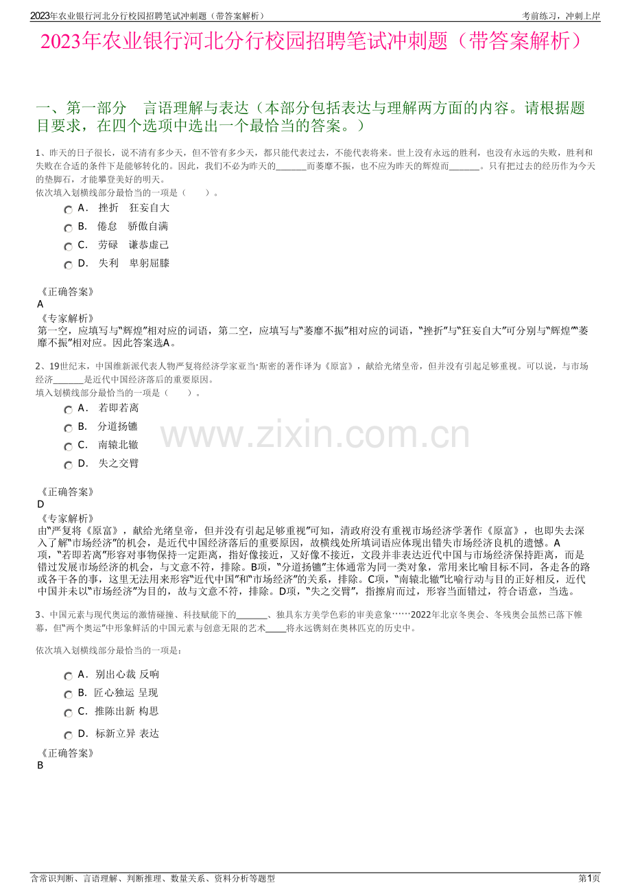 2023年农业银行河北分行校园招聘笔试冲刺题（带答案解析）.pdf_第1页