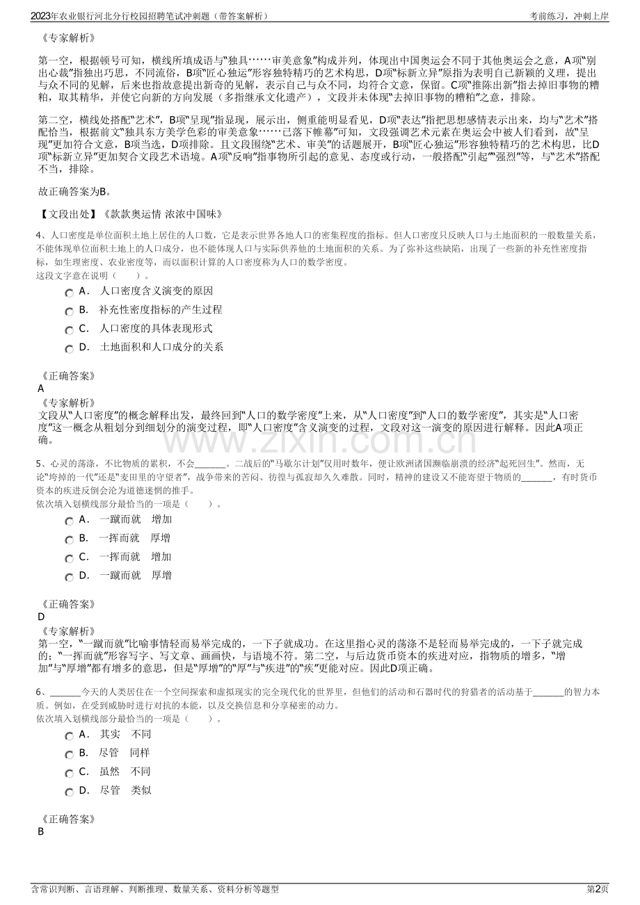 2023年农业银行河北分行校园招聘笔试冲刺题（带答案解析）.pdf_第2页