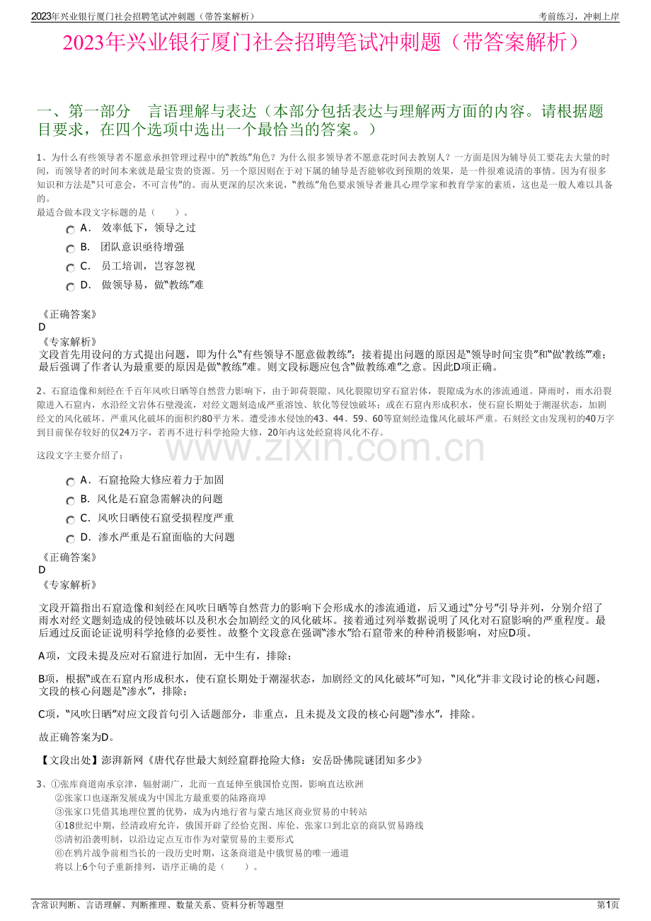 2023年兴业银行厦门社会招聘笔试冲刺题（带答案解析）.pdf_第1页