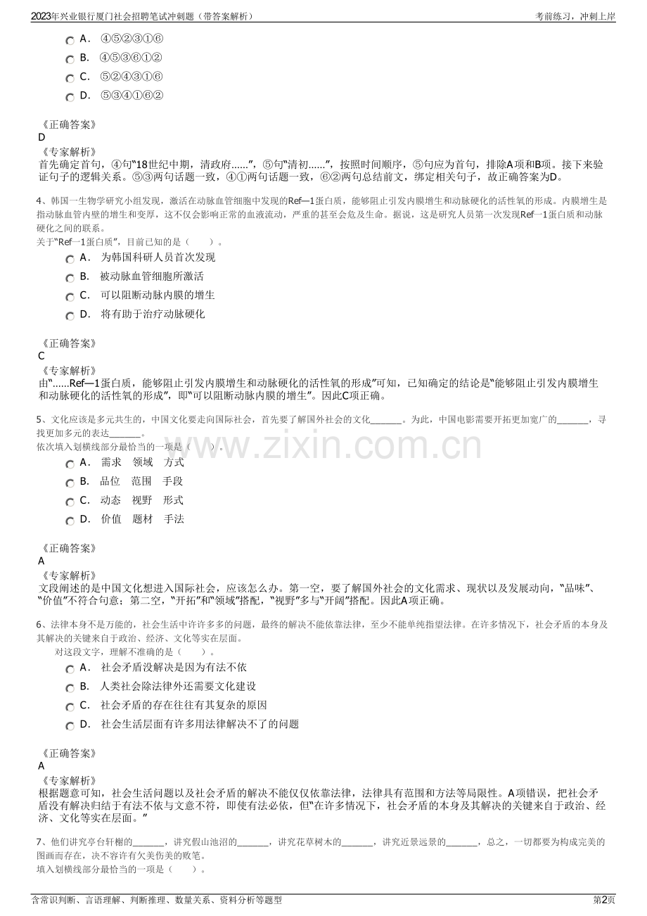 2023年兴业银行厦门社会招聘笔试冲刺题（带答案解析）.pdf_第2页