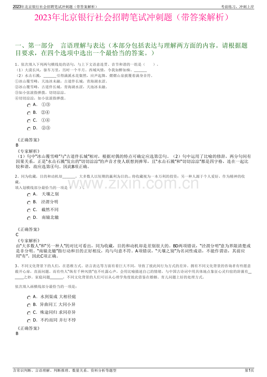 2023年北京银行社会招聘笔试冲刺题（带答案解析）.pdf_第1页