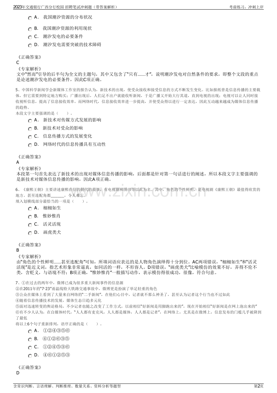 2023年交通银行广西分行校园 招聘笔试冲刺题（带答案解析）.pdf_第2页