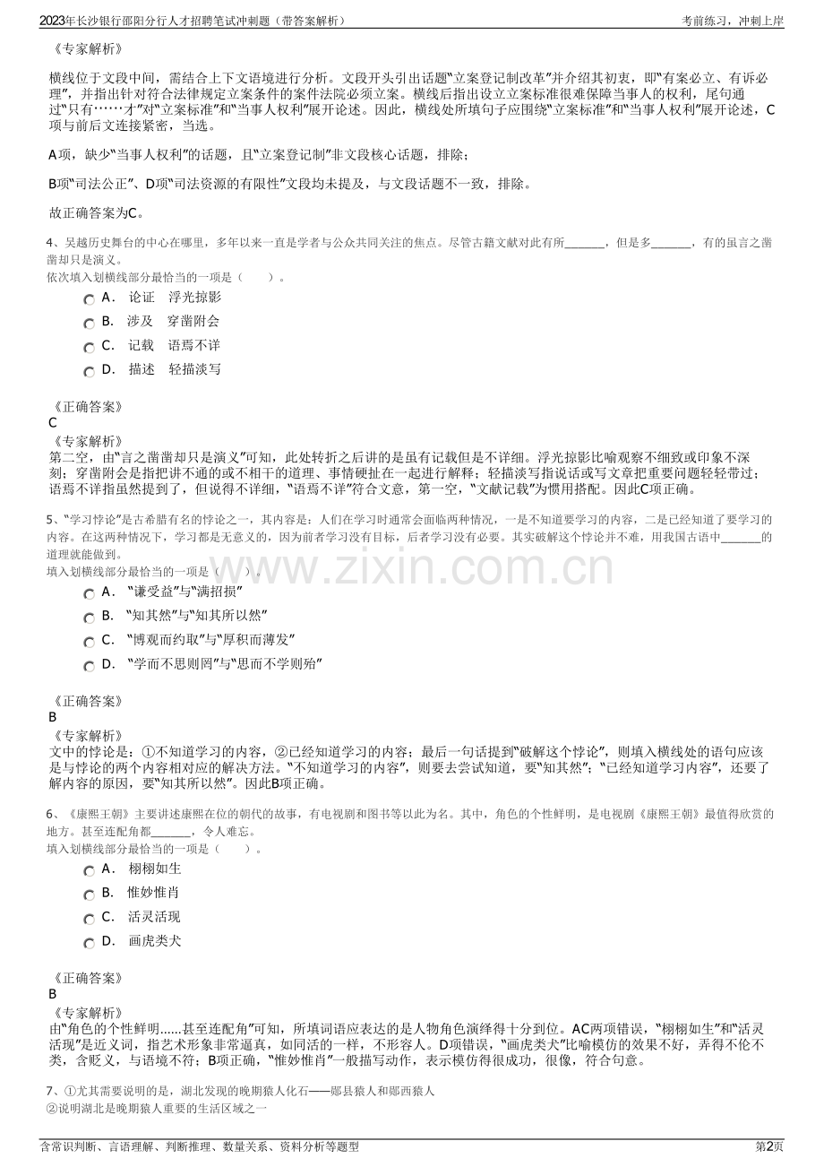 2023年长沙银行邵阳分行人才招聘笔试冲刺题（带答案解析）.pdf_第2页