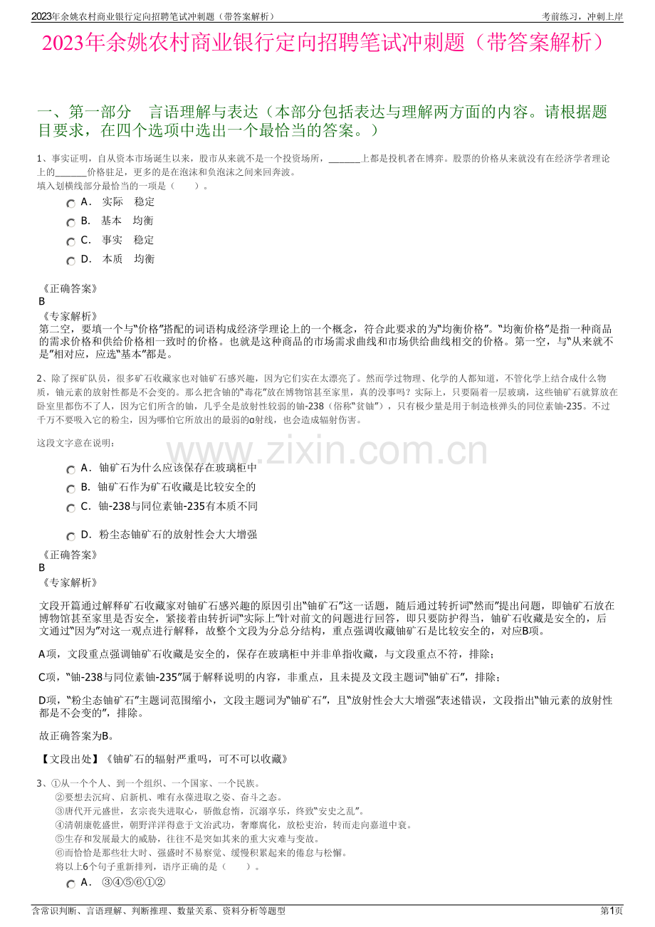 2023年余姚农村商业银行定向招聘笔试冲刺题（带答案解析）.pdf_第1页