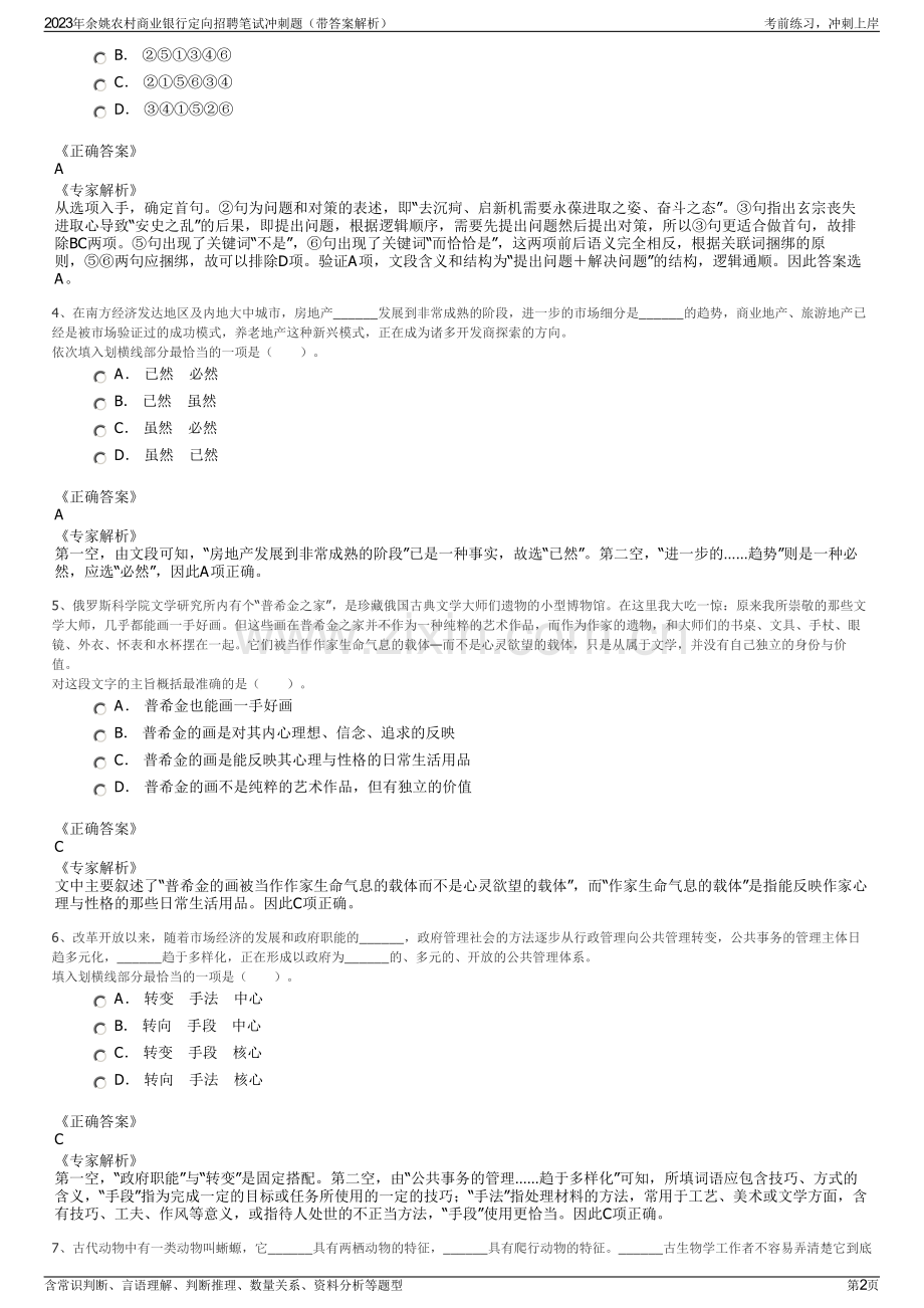 2023年余姚农村商业银行定向招聘笔试冲刺题（带答案解析）.pdf_第2页