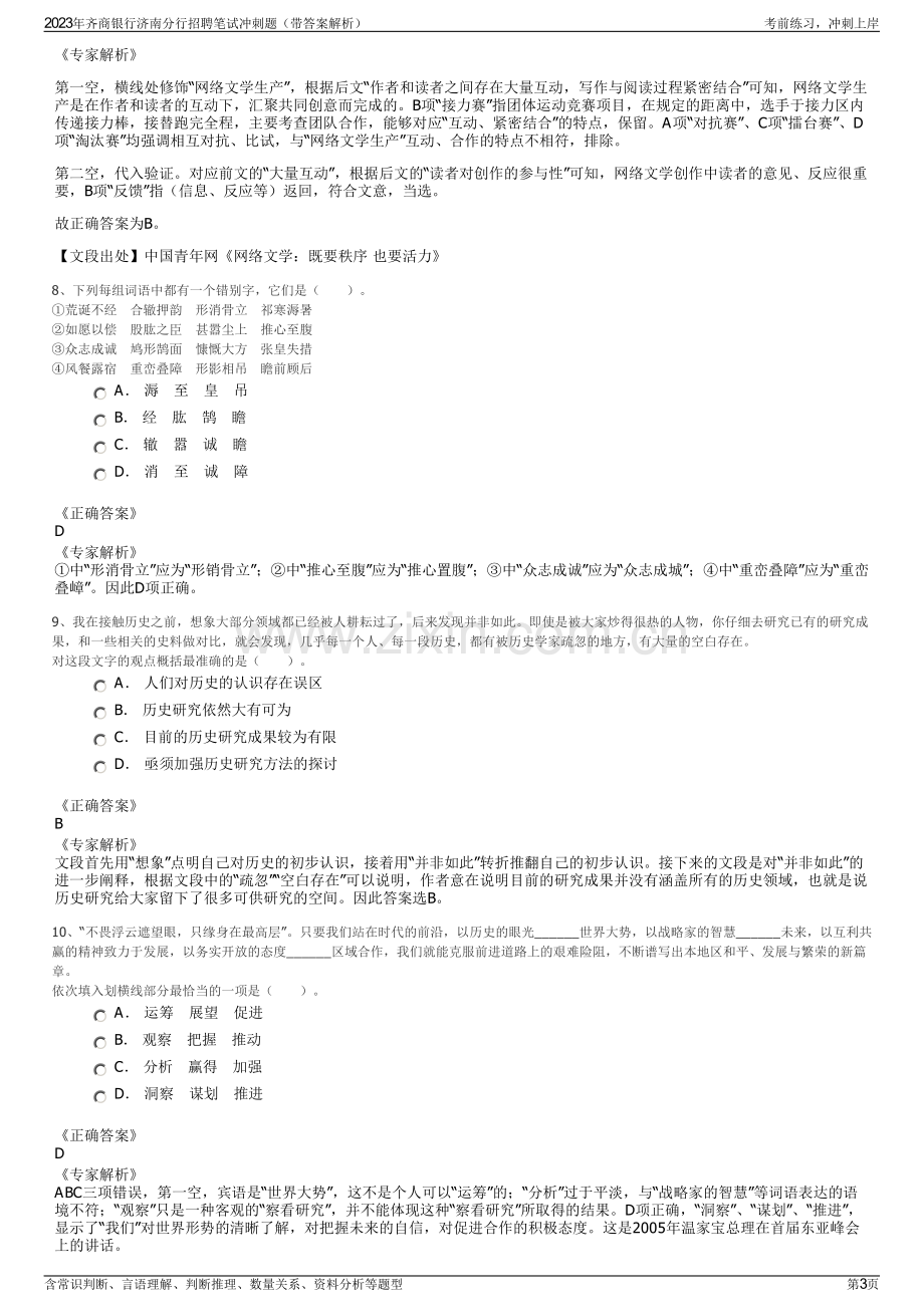 2023年齐商银行济南分行招聘笔试冲刺题（带答案解析）.pdf_第3页