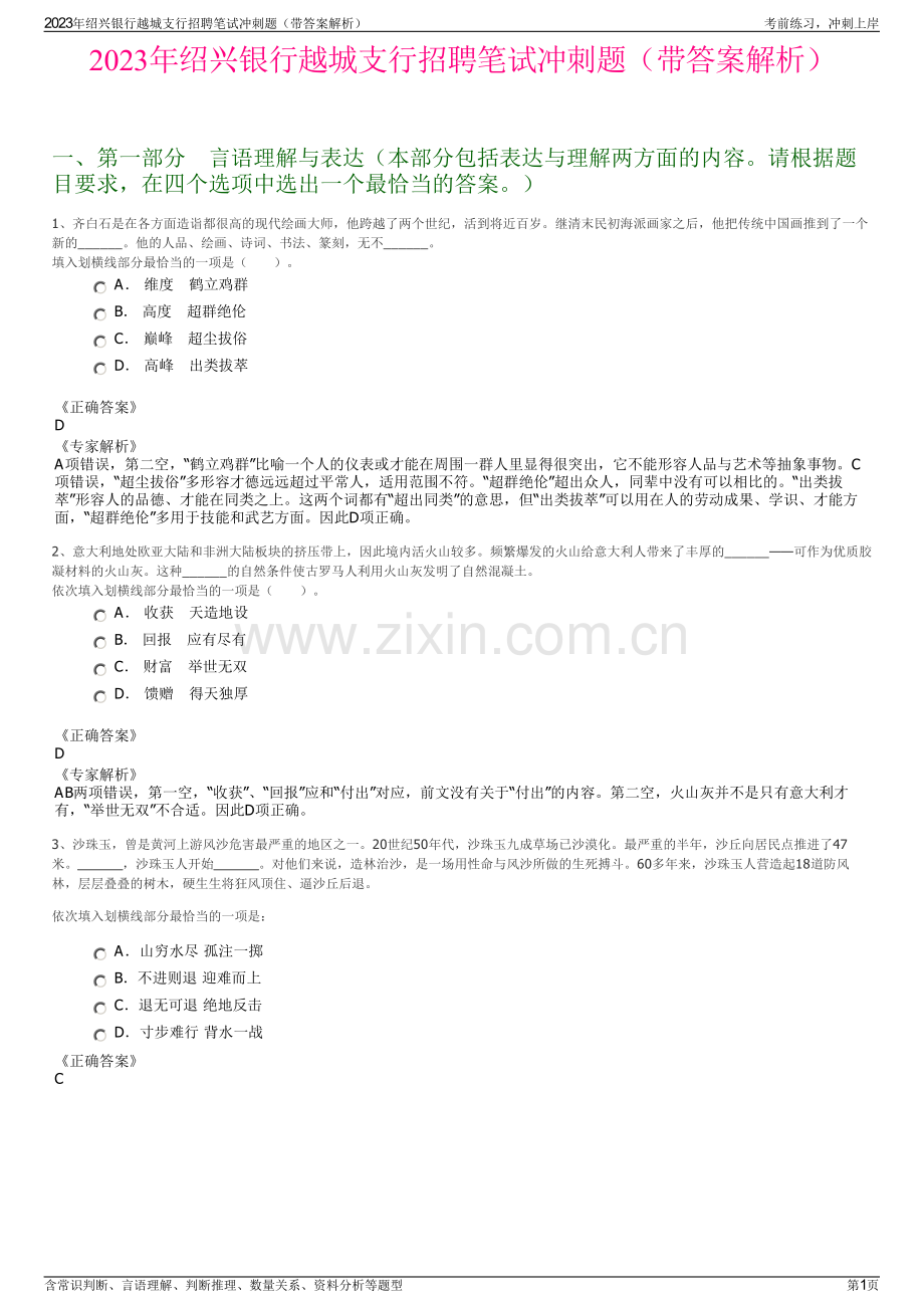 2023年绍兴银行越城支行招聘笔试冲刺题（带答案解析）.pdf_第1页