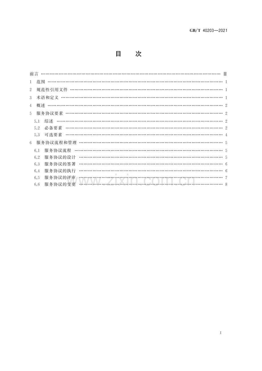 GB∕T 40203-2021 信息技术 工业云服务服务协议指南.docx_第3页