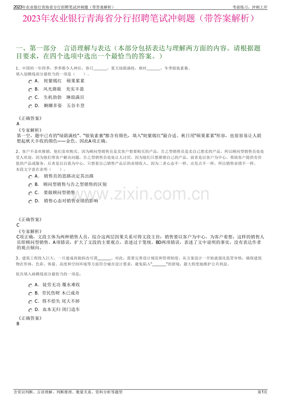 2023年农业银行青海省分行招聘笔试冲刺题（带答案解析）.pdf_第1页