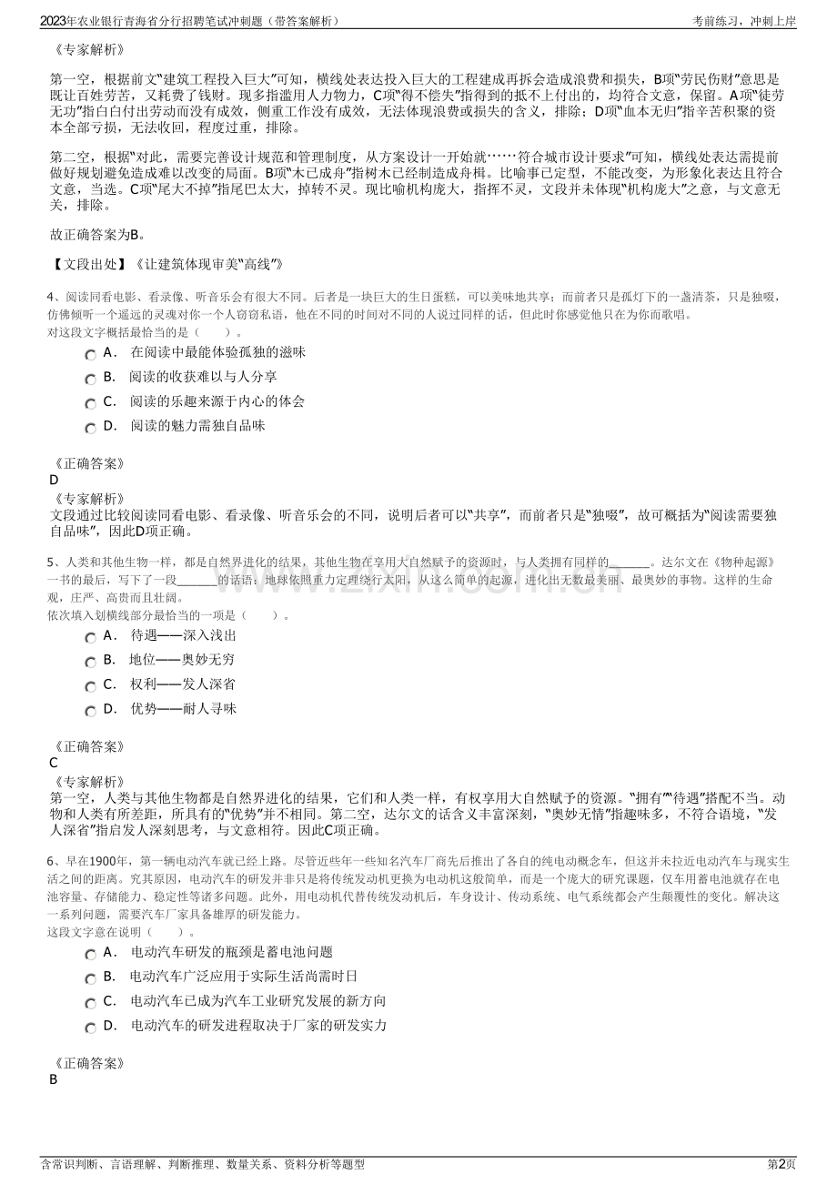 2023年农业银行青海省分行招聘笔试冲刺题（带答案解析）.pdf_第2页