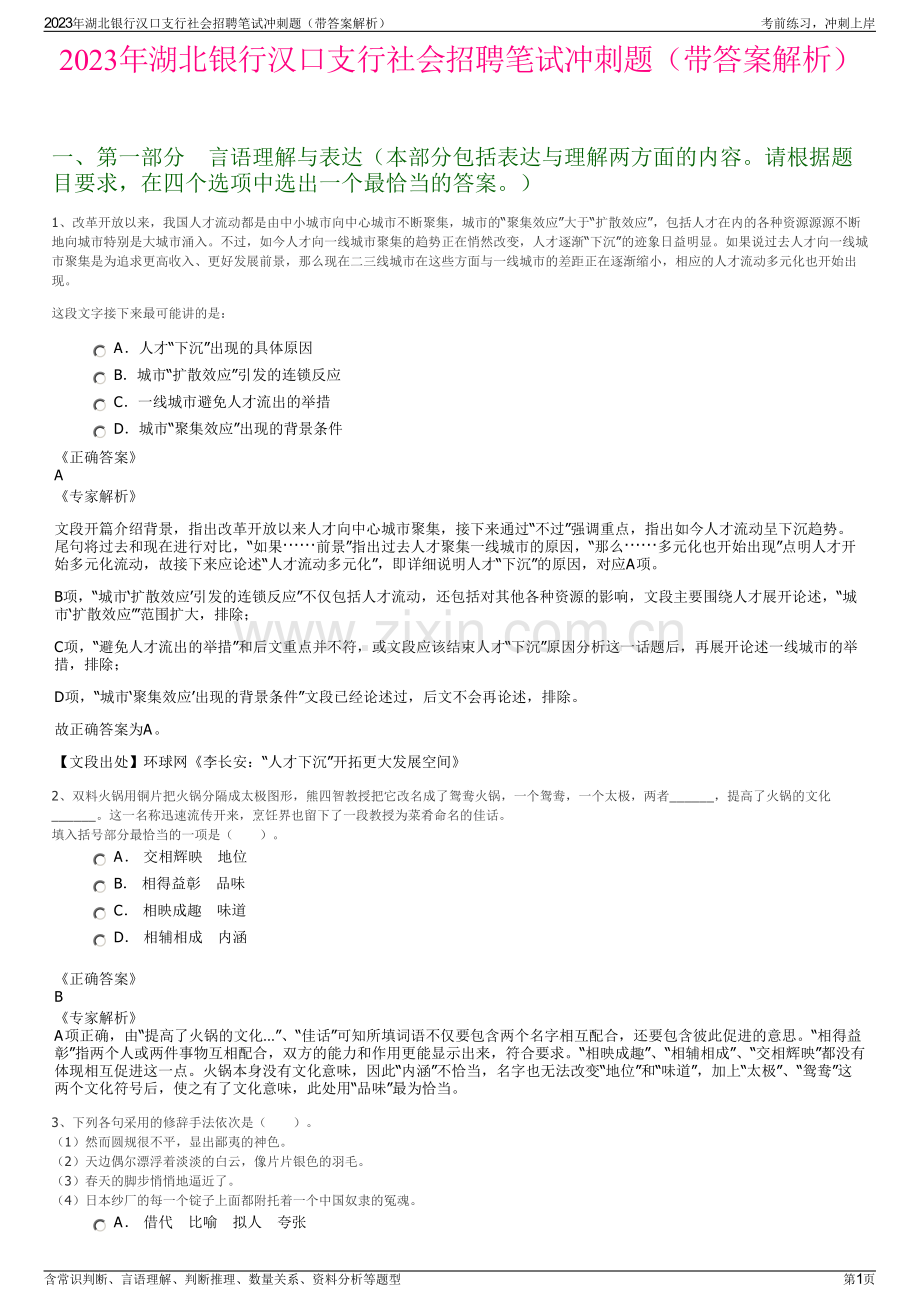 2023年湖北银行汉口支行社会招聘笔试冲刺题（带答案解析）.pdf_第1页