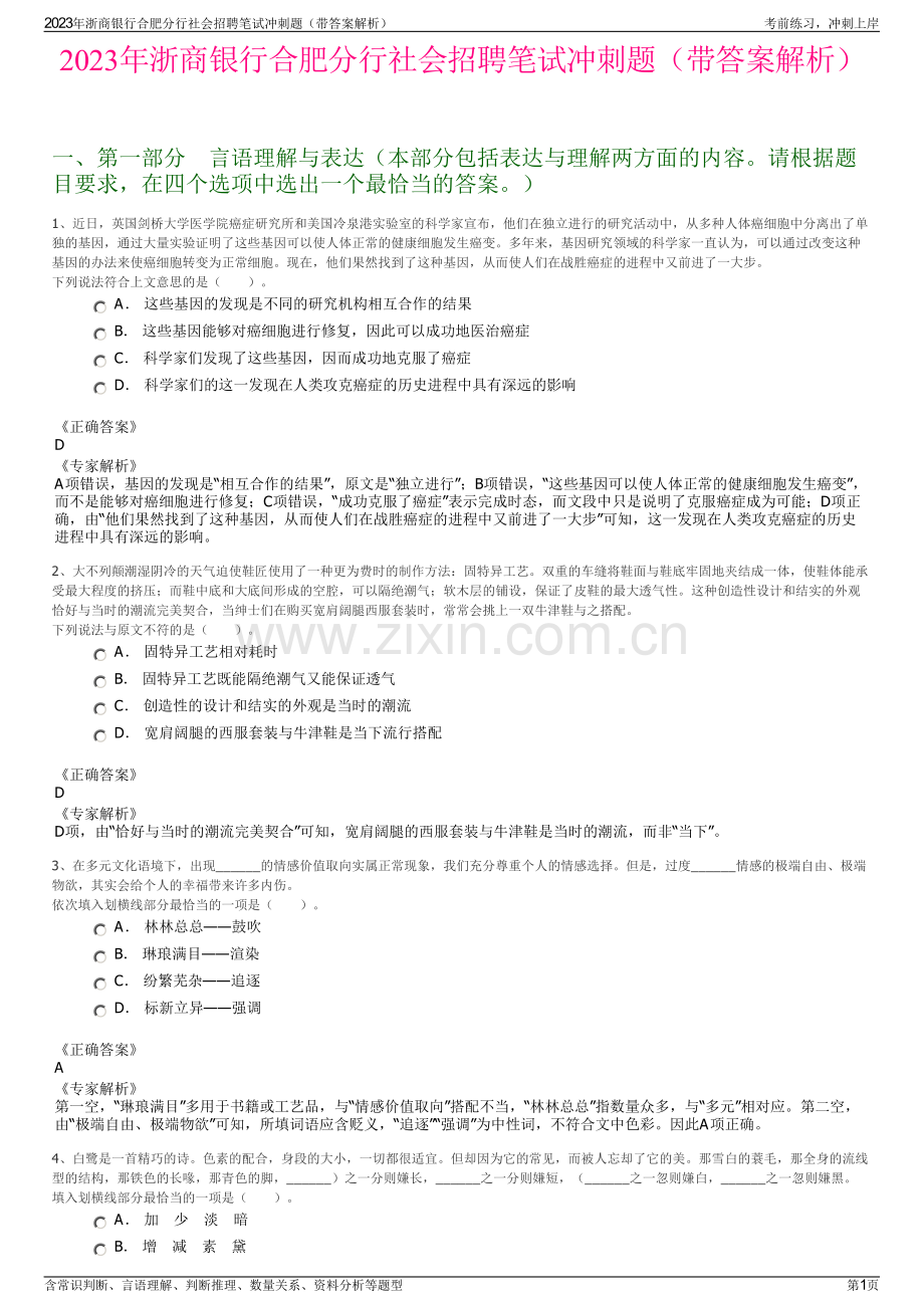 2023年浙商银行合肥分行社会招聘笔试冲刺题（带答案解析）.pdf_第1页