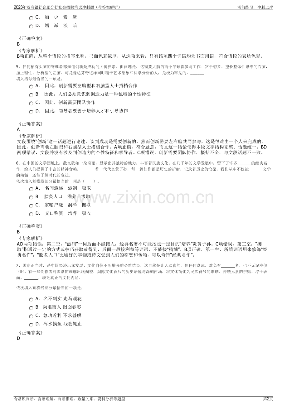 2023年浙商银行合肥分行社会招聘笔试冲刺题（带答案解析）.pdf_第2页